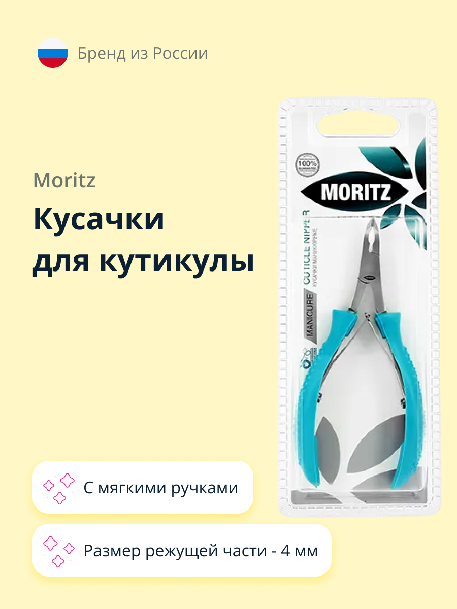 Кусачки St. Moriz для кутикулы с мягкими ручками 4 мм - фото 1