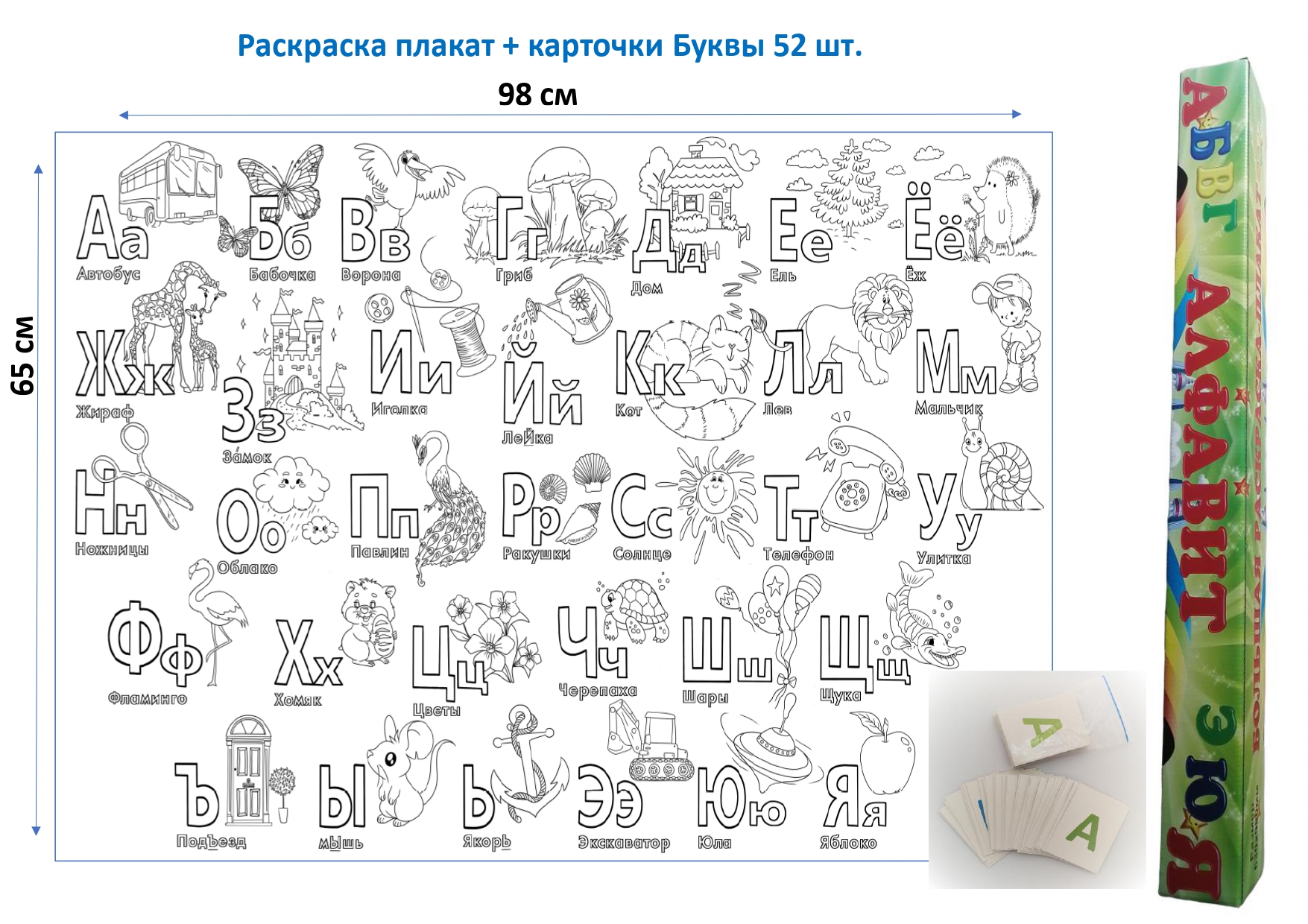 Раскраска плакат ЛАВРИК LAVRIK Алфавит и набор карточек Буквы купить по  цене 442 ₽ в интернет-магазине Детский мир