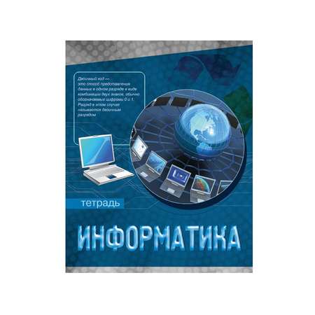 Тематическая тетрадь 48 л. Академия Холдинг Информатика