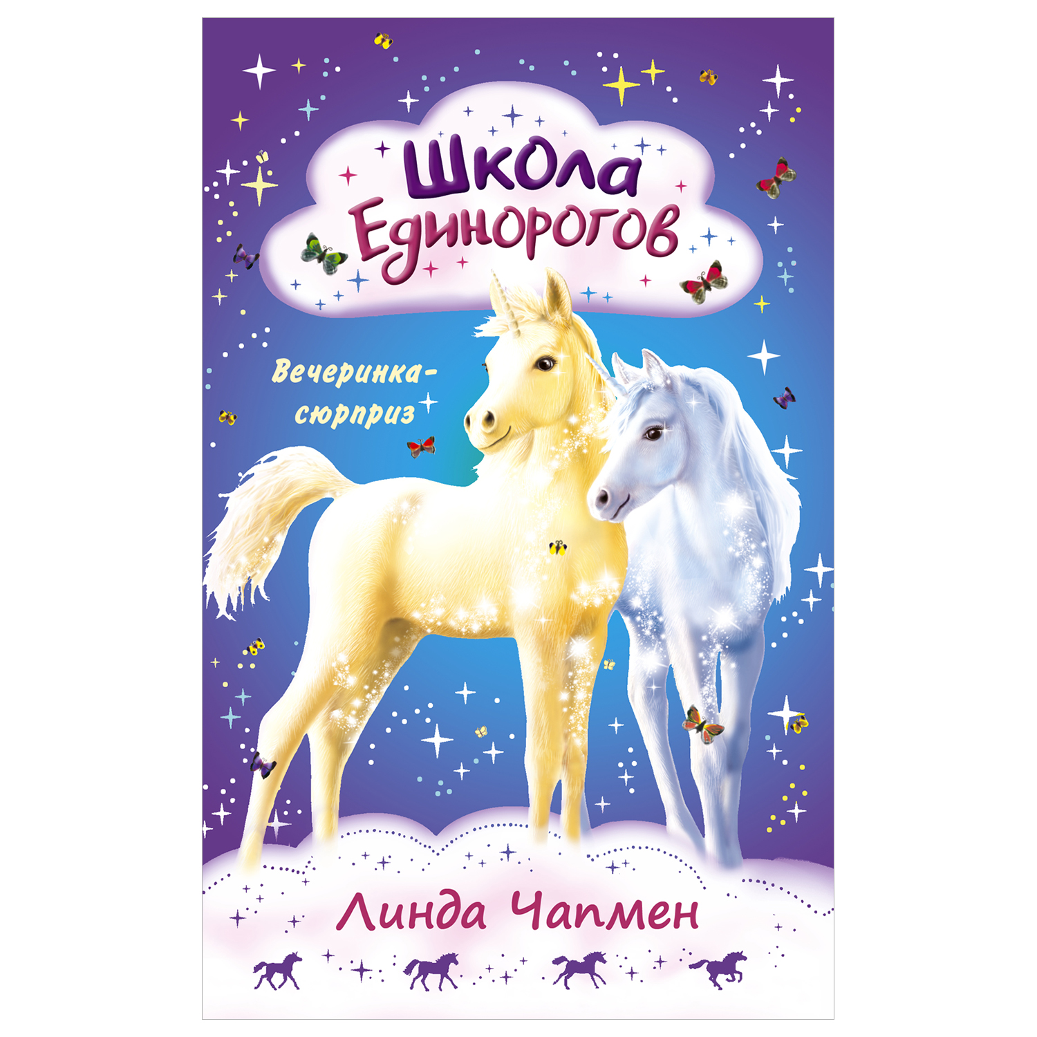 Книга Школа Единорогов Вечеринка сюрприз купить по цене 400 ₽ в  интернет-магазине Детский мир