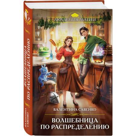 Книга Эксмо Волшебница по распределению