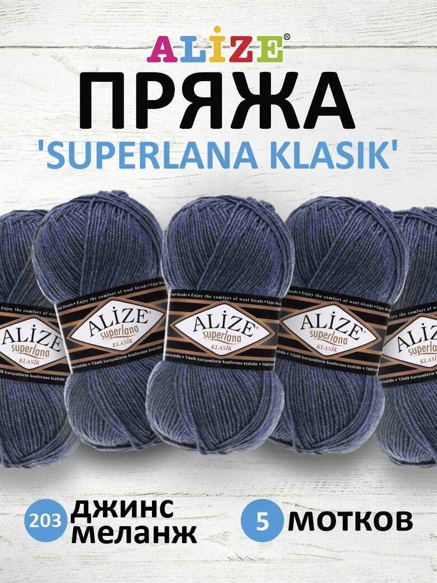 Пряжа Alize теплая для вязания шарфов шапок Superlana klasik 100 гр 280 м 5 мотков 203 джинс меланж - фото 1