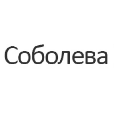 Соболева