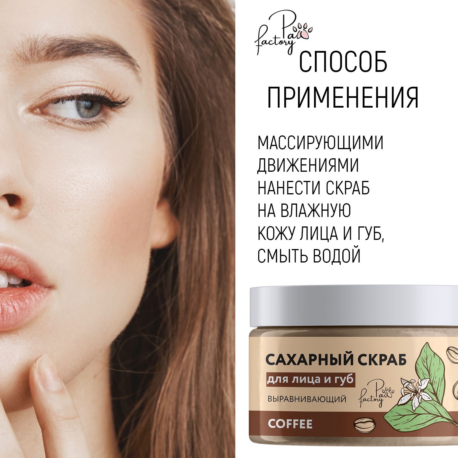 Сахарный скраб PAW FACTORY для лица и губ выравнивающий Coffee 60 г - фото 5