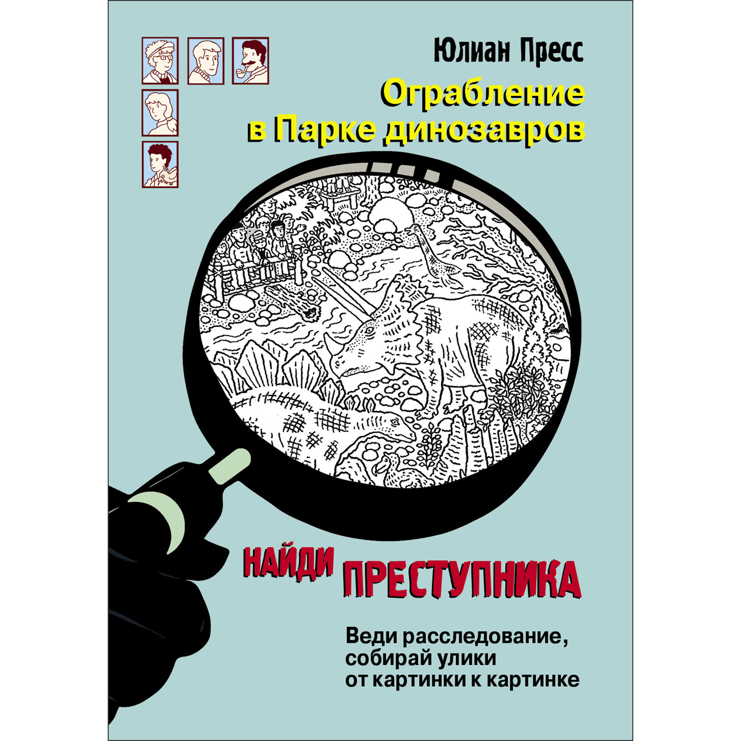 Книга Найди преступника Ограбление в парке Динозавров купить по цене 535 ₽  в интернет-магазине Детский мир