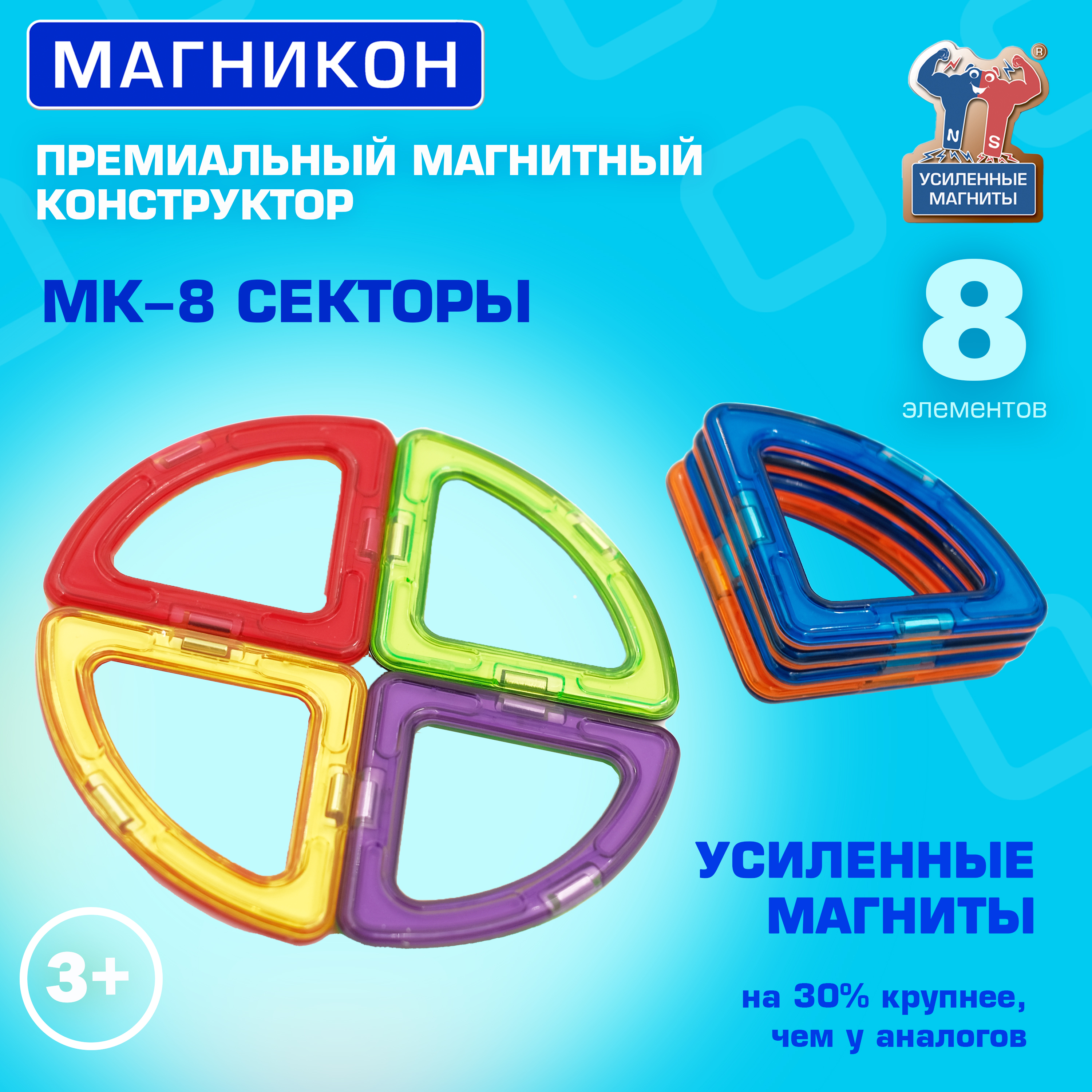 Магнитный конструктор МАГНИКОН Секторы 8 деталей МК-8 - фото 3