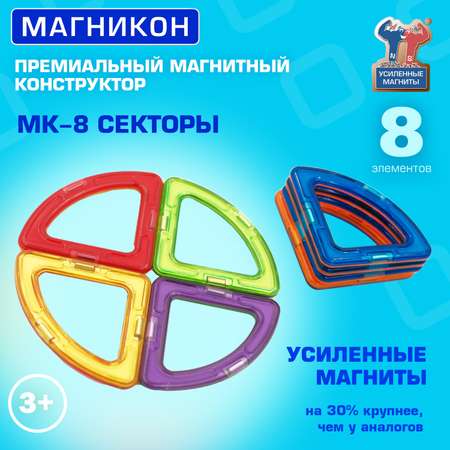 Магнитный конструктор МАГНИКОН Секторы 8 деталей МК-8