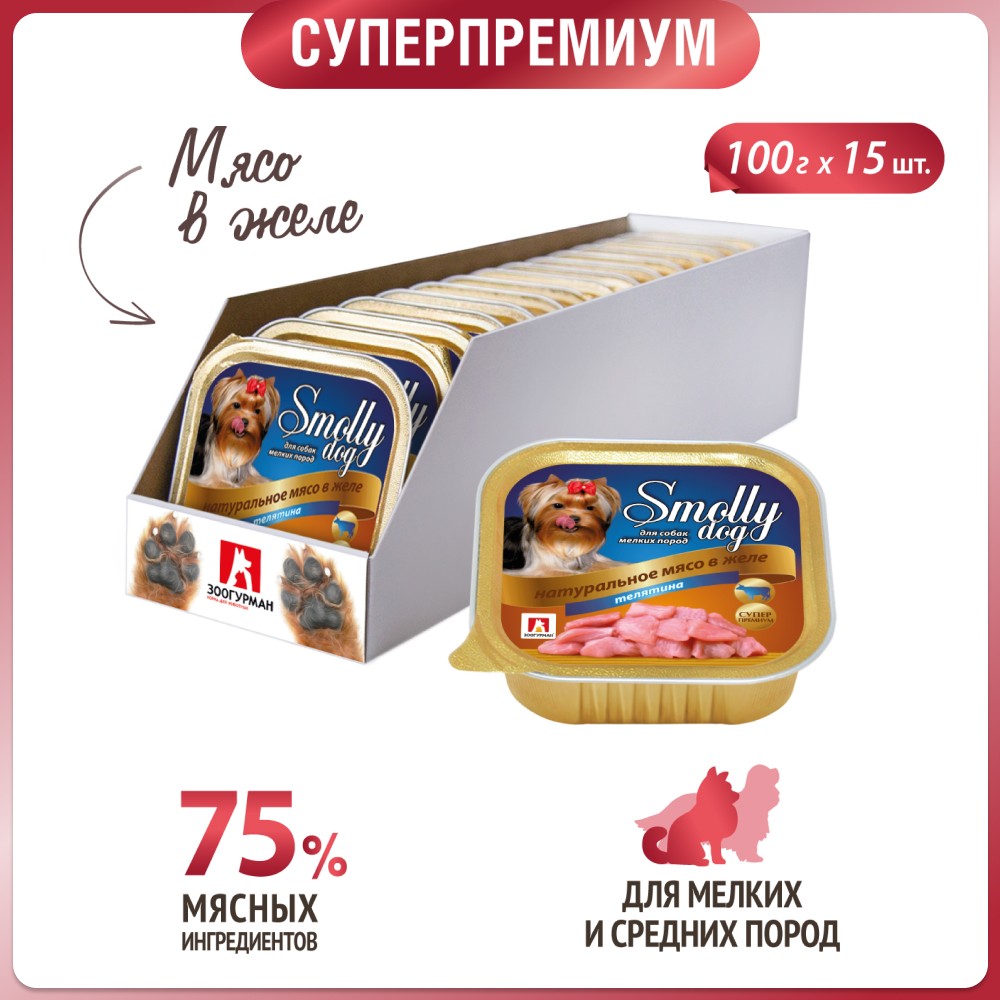 Корм влажный Зоогурман Smolly dog телятина 100 гр х 15 шт - фото 9