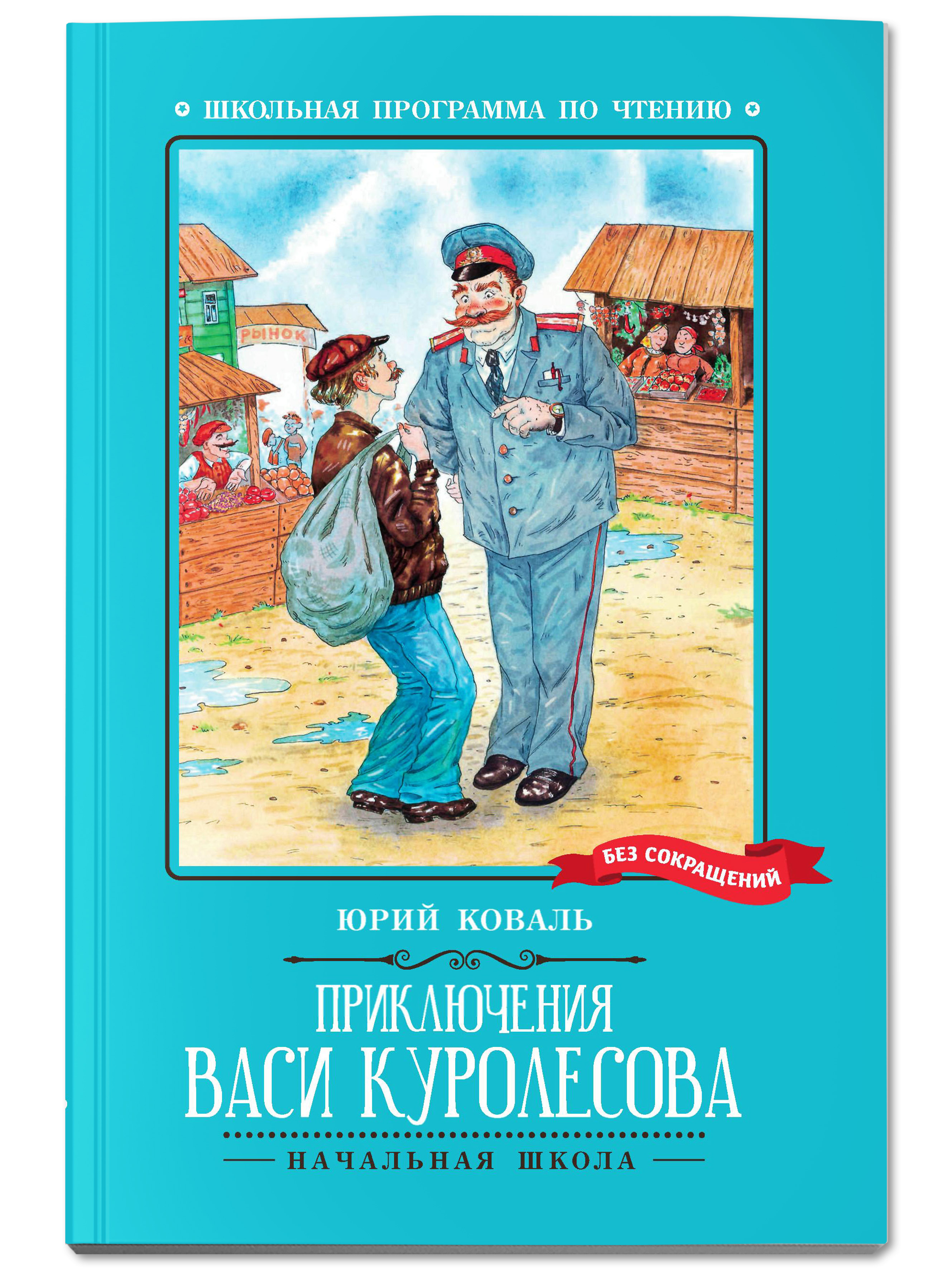 Книга Феникс Приключения Васи Куролесова: повесть - фото 1