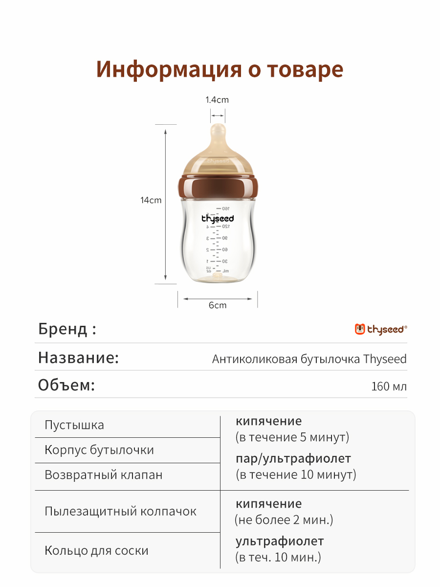 Антиколиковая бутылочка thyseed коричневый 240 мл 1-2 мес - фото 4