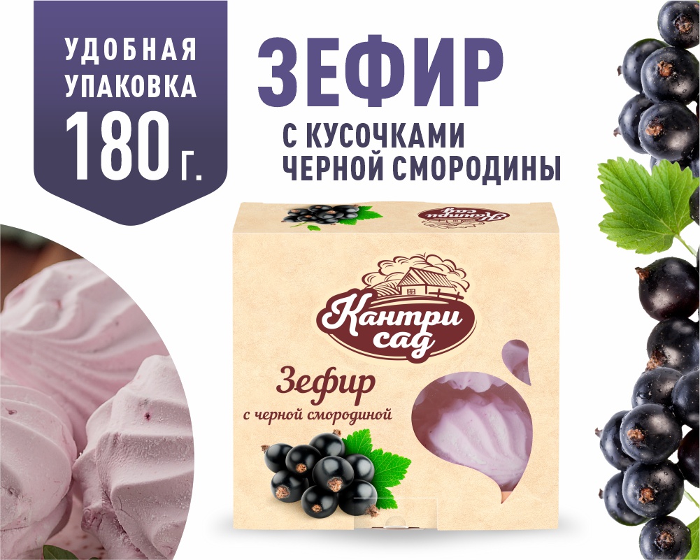 Зефир Кантри Сад с ягодами черной смородины 180 г - фото 1