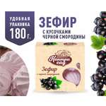 Зефир Кантри Сад с ягодами черной смородины 180 г