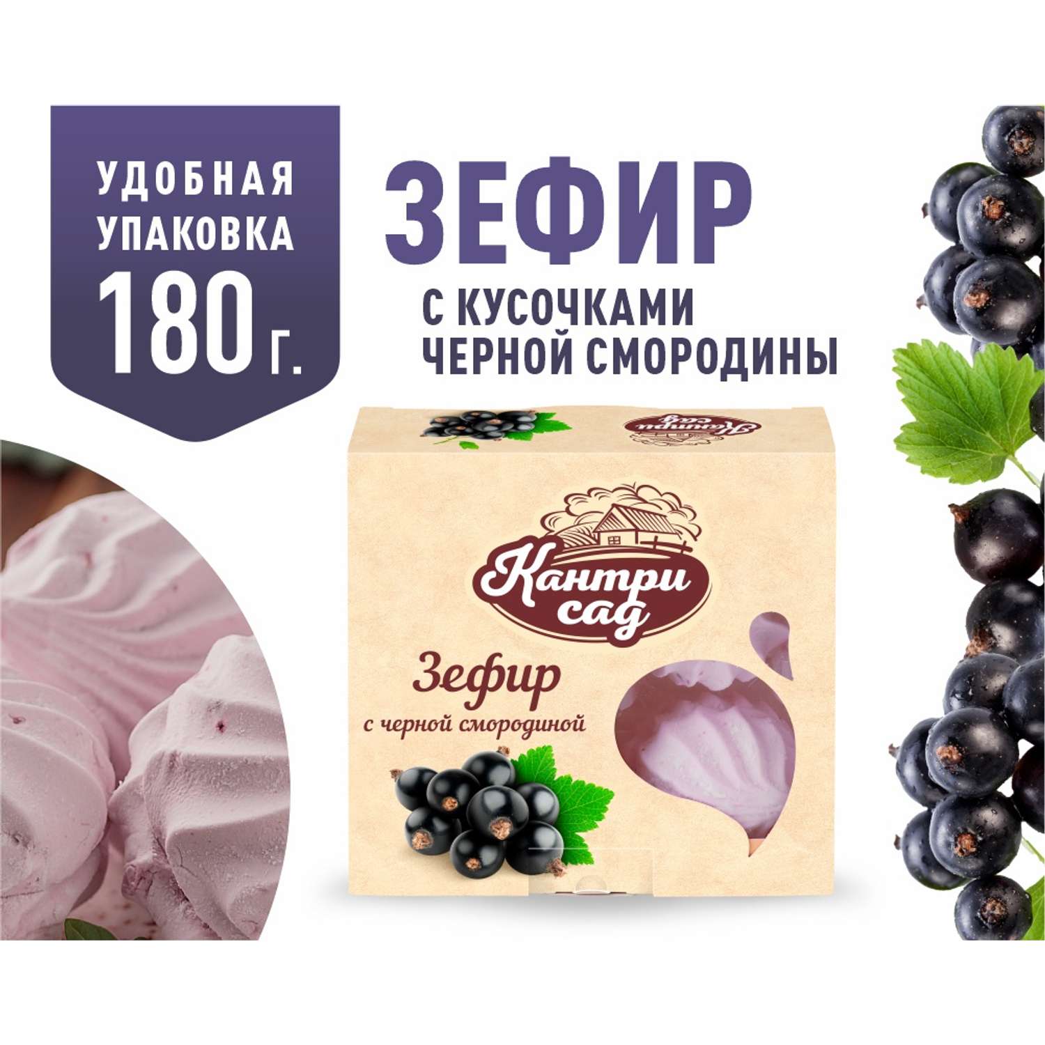 Зефир Кантри Сад с ягодами черной смородины 180 г - фото 1