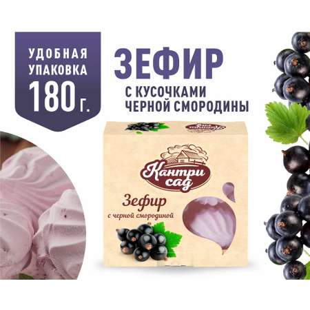 Зефир Кантри Сад с ягодами черной смородины 180 г