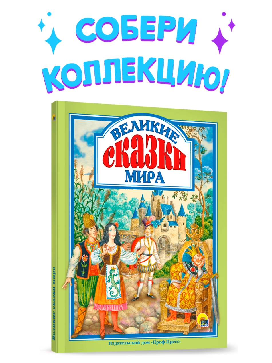 Великие сказки мира