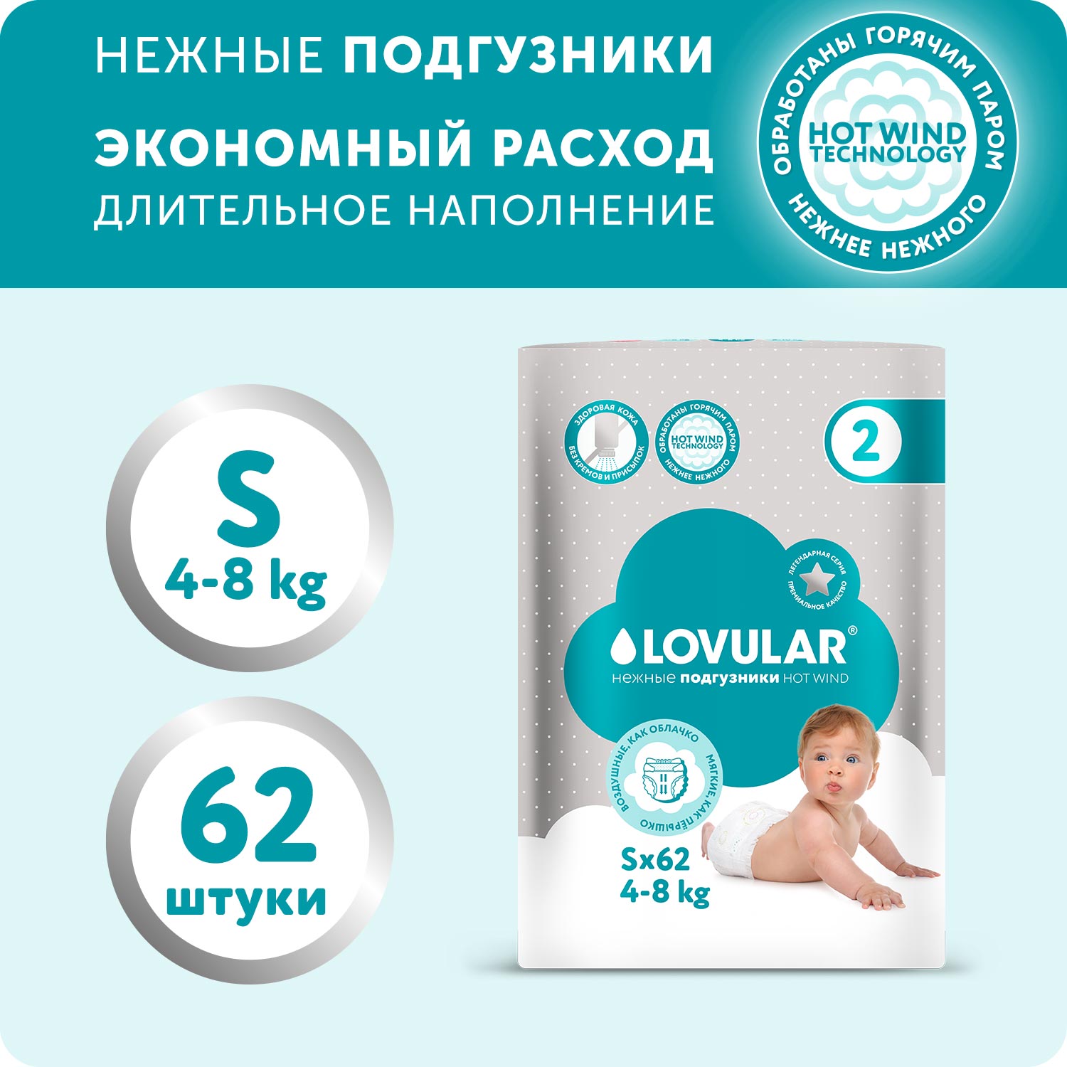 Подгузники LOVULAR HOT WIND S 4-8 кг 62 шт купить по цене 1450 ₽ в  интернет-магазине Детский мир