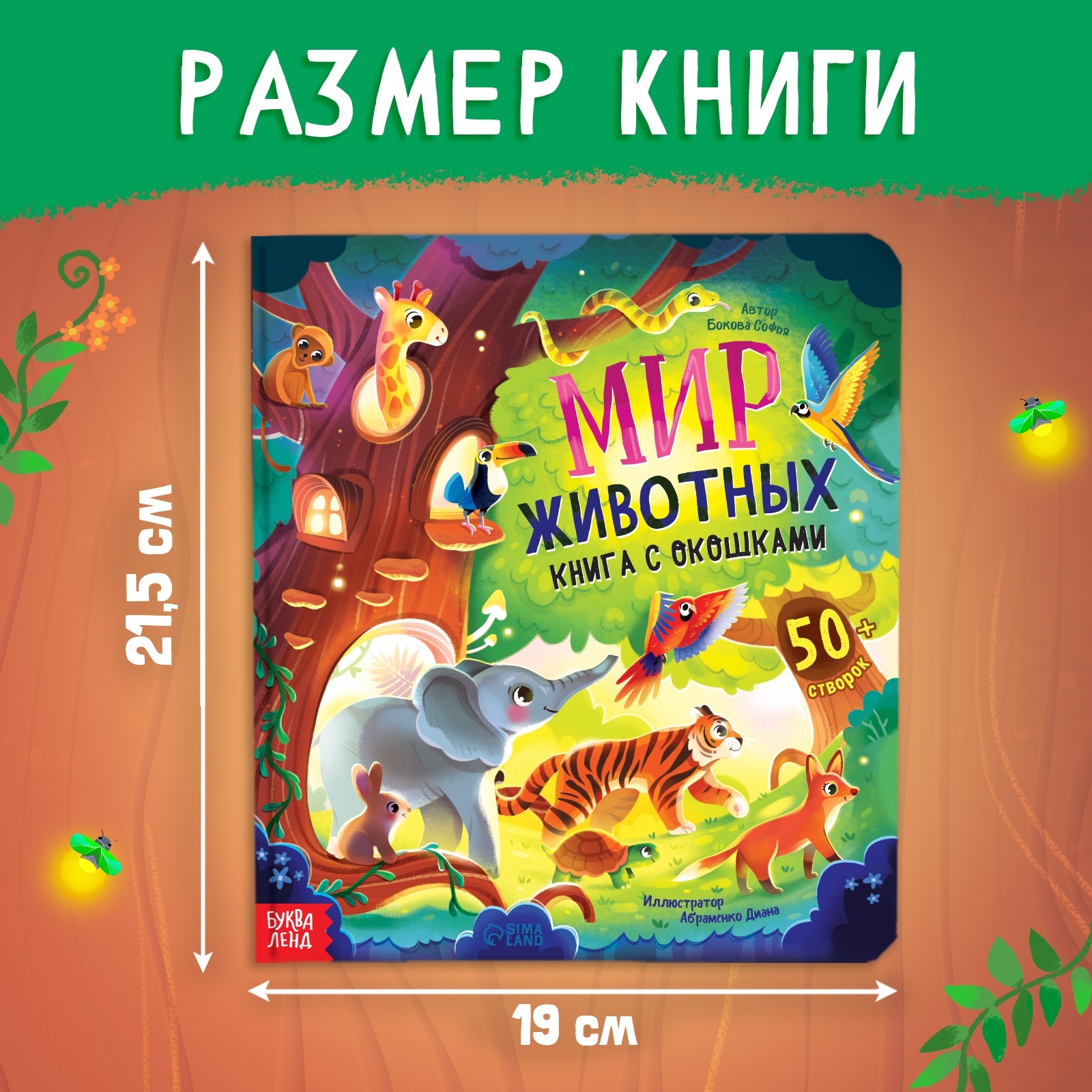 Книга с окошками «Мир животных» Буква-ленд 50 окошек - фото 2