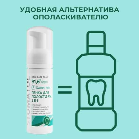 Пенка для полости рта 5в1 STOMATOL увлажняющая Sweet Mint 50 мл