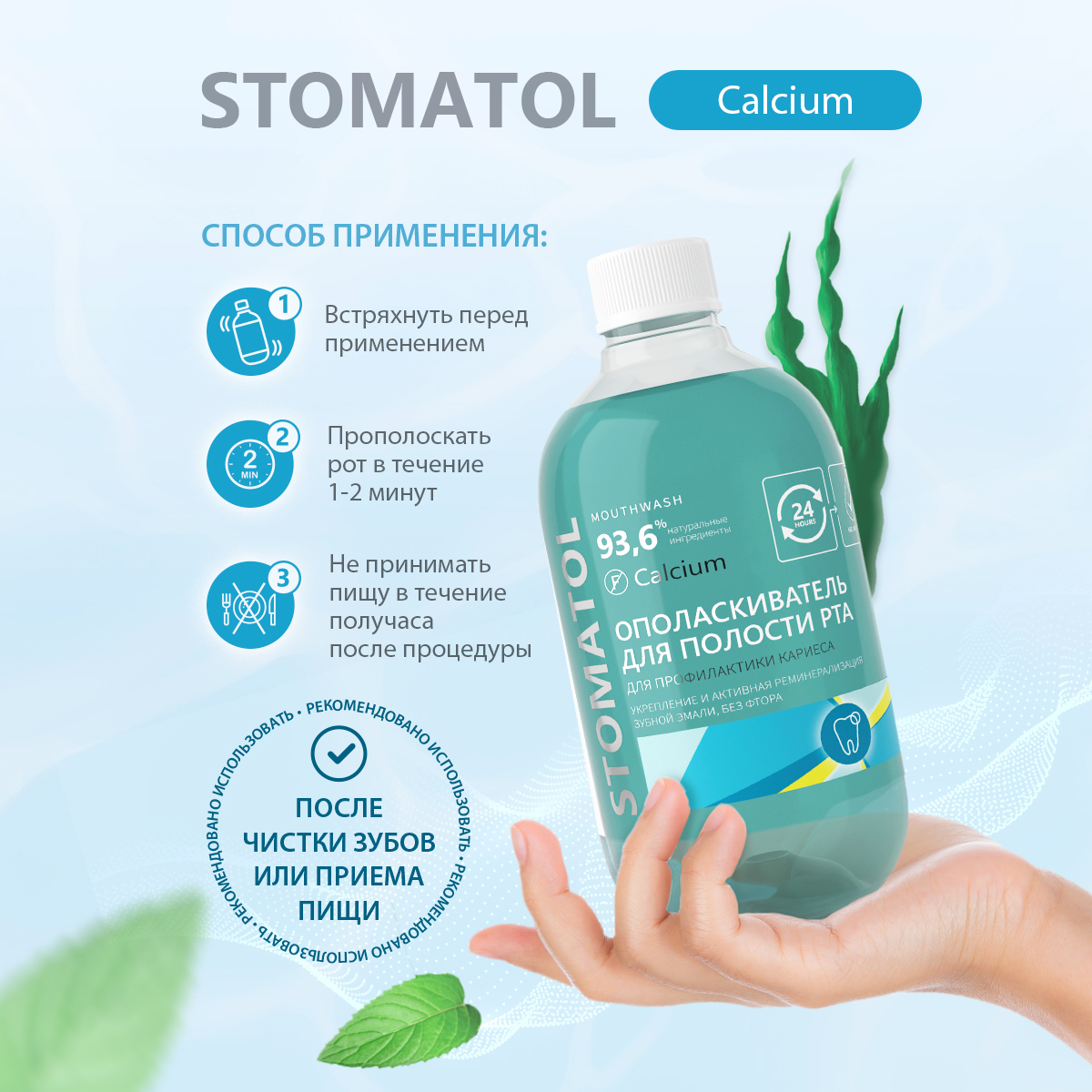 Ополаскиватель для полости рта STOMATOL Calcium укрепление и реминерализация защита от кариеса 500 мл - фото 4