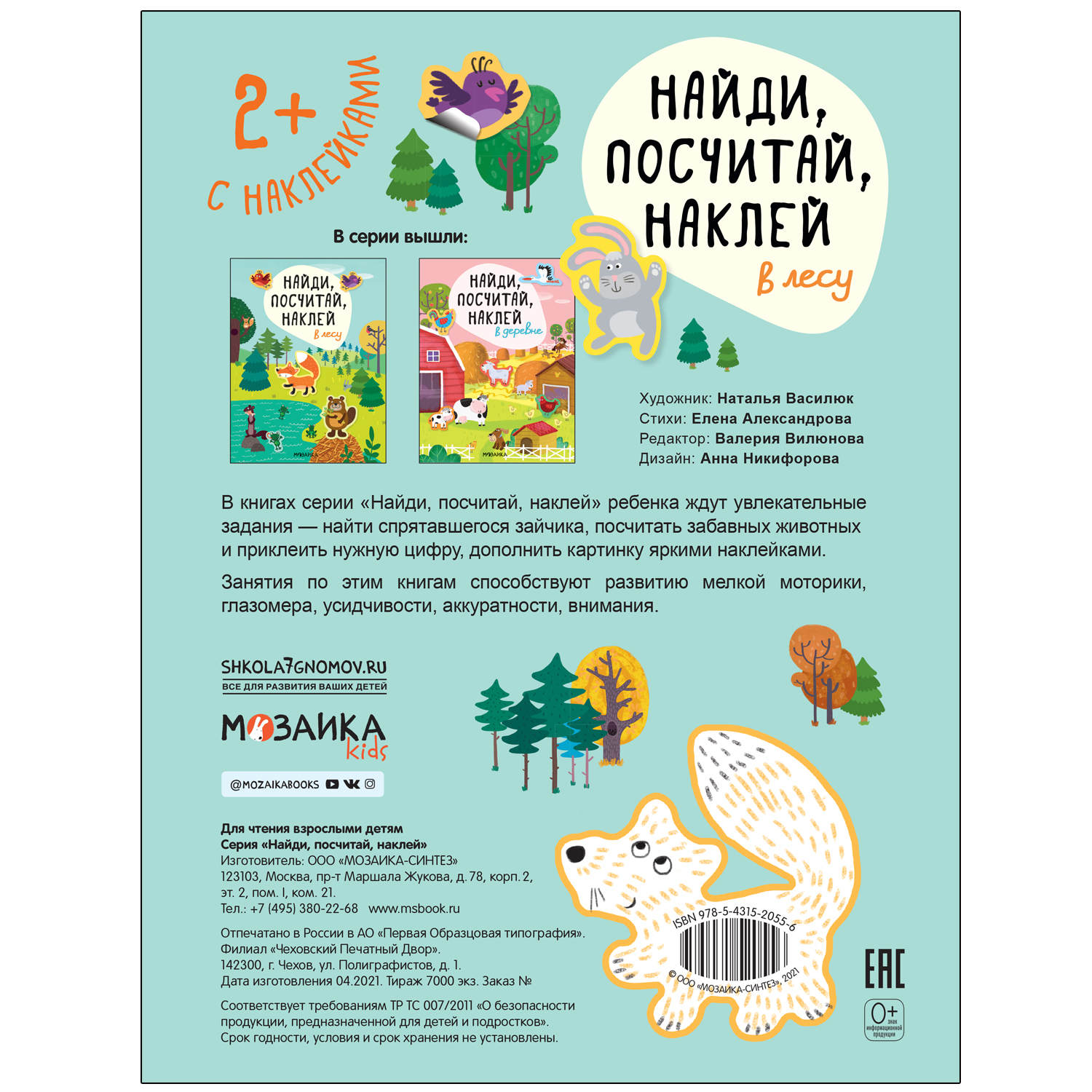 Книга МОЗАИКА kids Найди посчитай наклей В лесу - фото 4