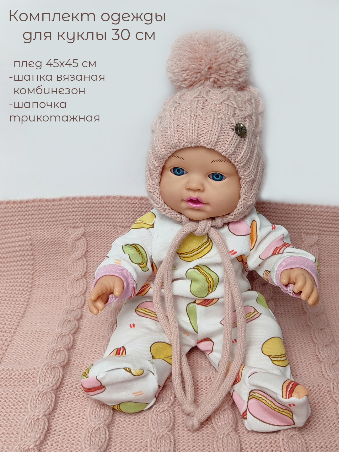 Одежда для куклы RevoKids Комбинезон шапки плед для куклы 30 см И-778-4/1 - фото 2