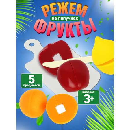 Игровой набор Стром Режем фрукты 5 предметов