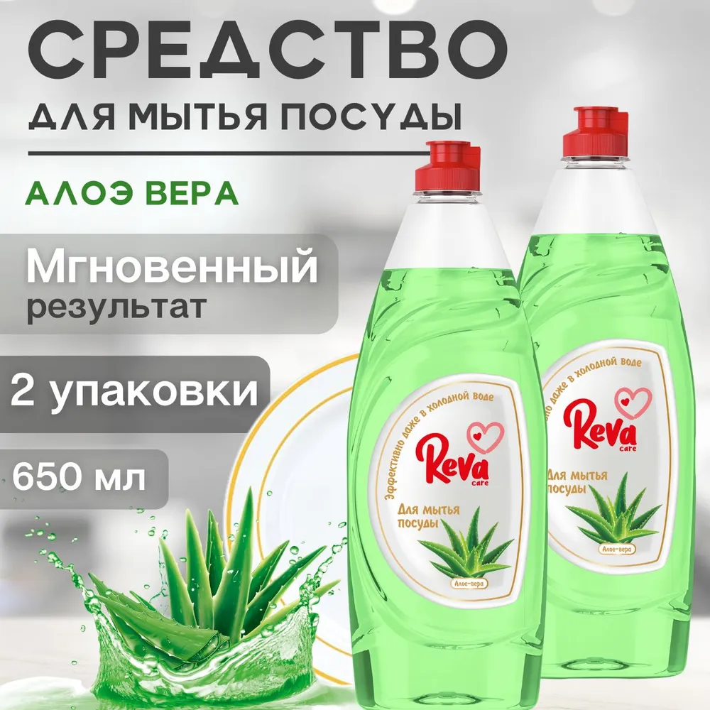 Средство для мытья посуды Reva Care эко гель 5л с ароматом Алое Вера 2 упаковки по 650 мл - фото 2