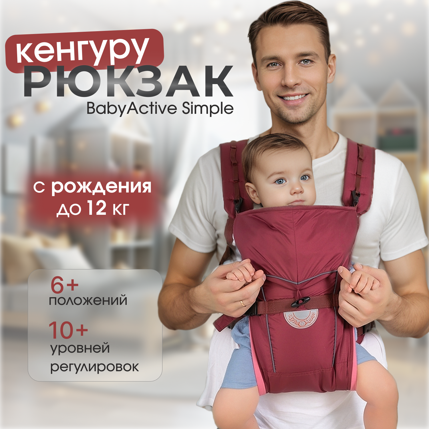 Рюкзак-кенгуру Чудо-чадо переноска для ребенка с 0 мес «‎BabyActive Simple» бордовый - фото 1