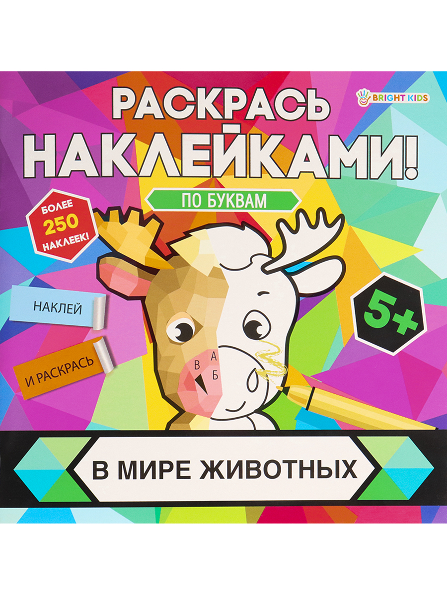 Раскраска с наклейками Bright Kids В мире животных 8 листов 215х215 мм - фото 1