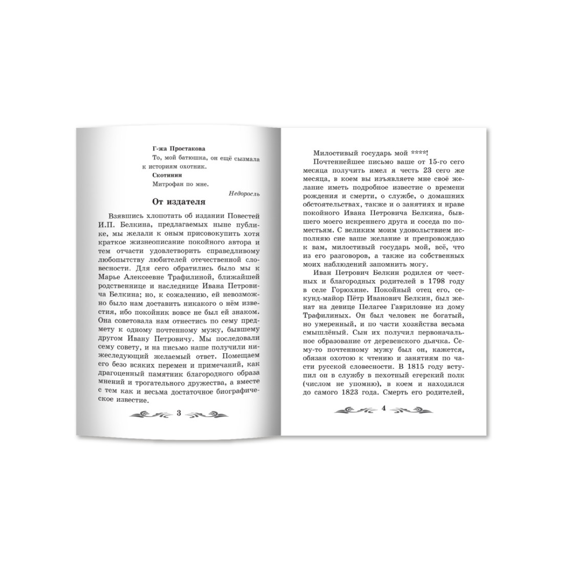 Книга Феникс Повести Белкина купить по цене 172 ₽ в интернет-магазине  Детский мир