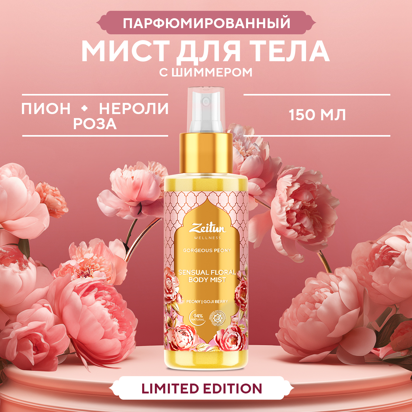 Спрей мист для тела Zeitun Gorgeous Peony Limited Collection с шиммером с  ароматом пиона мелиссы и розы 150 мл купить по цене 992 ₽ в  интернет-магазине Детский мир