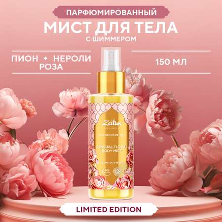 Спрей для тела Zeitun Gorgeous Peony мист с шиммером с ароматом пиона 150 мл