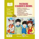 Рассказы о важном в жизни. О доброте и Школьная Книга Читаем сами