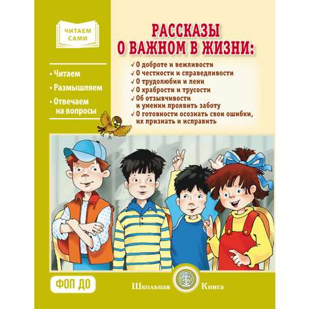 Рассказы о важном в жизни. О доброте и Школьная Книга Читаем сами