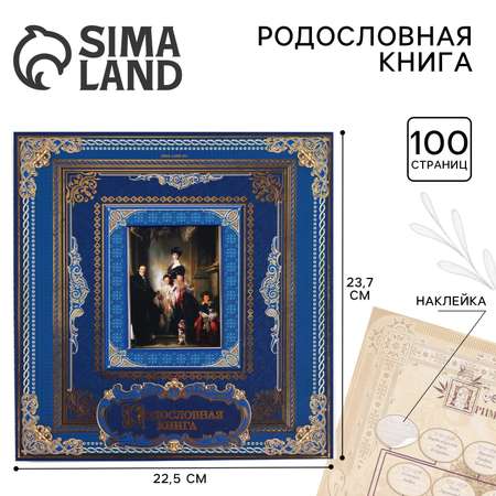 Родословная книга Sima-Land с рамкой под фото «Родословная » 50 листов 21.5 х 23.7 см