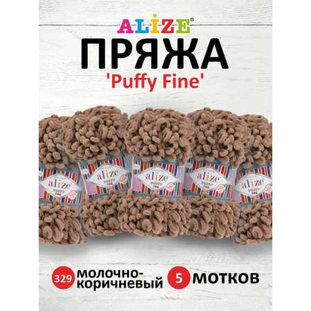 Пряжа для вязания Alize puffy fine 100 г 14.5 м микрополиэстер фантазийная мягкая 329 молочно-коричневый 5 мотков