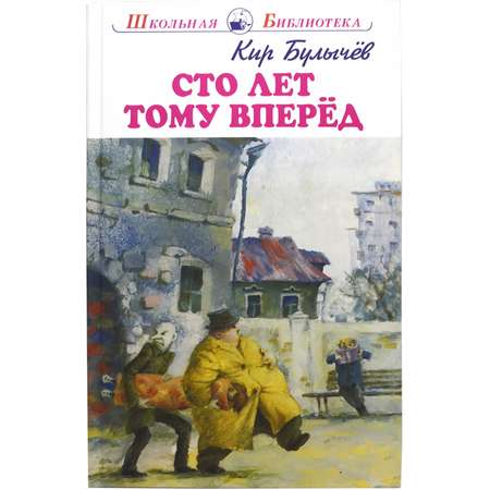 Книга Искатель Сто лет тому вперед