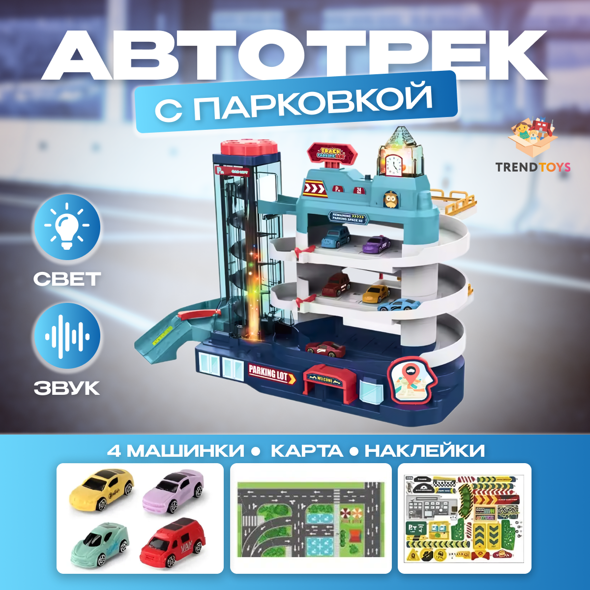 Парковка TrendToys многоуровневый, с лифтом DNT004 - фото 1