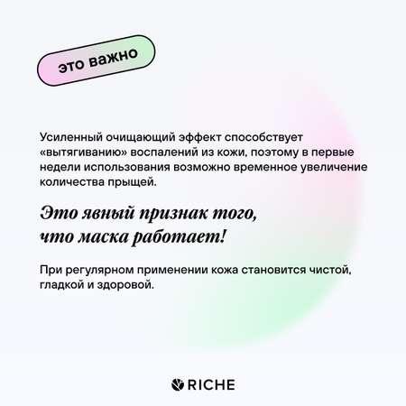 Маска для лица RICHE от прыщей и черных точек Шпинат + Спирулина Профессиональная косметика для ухода за лицом