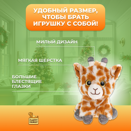 Мягкая игрушка Fluffy Family Крошка жираф 15 см