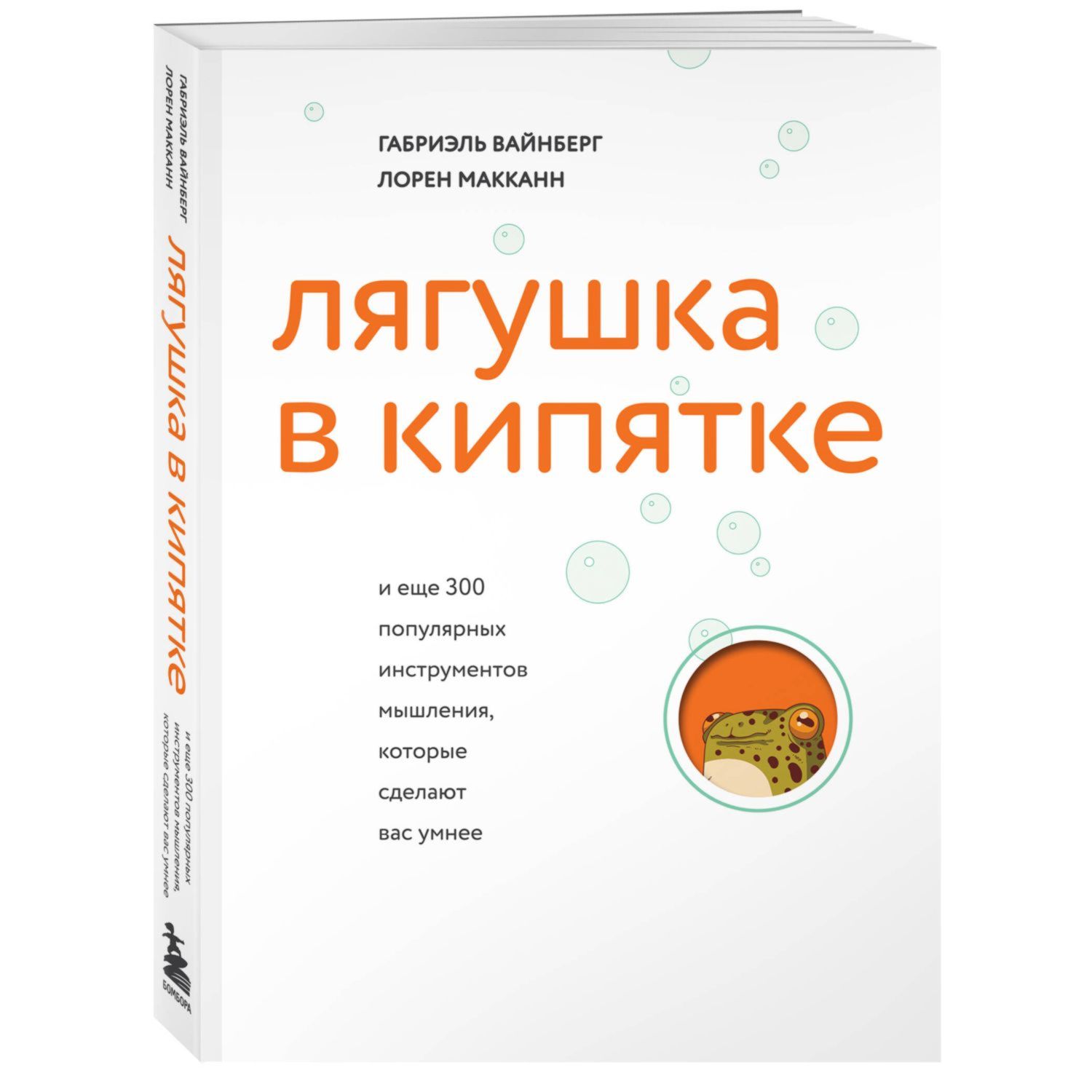 Книга Эксмо Лягушка в кипятке и еще 300 популярных инструментов мышления которые сделают вас умнее - фото 1