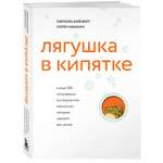 Книга Эксмо Лягушка в кипятке и еще 300 популярных инструментов мышления которые сделают вас умнее