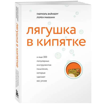 Книга Эксмо Лягушка в кипятке и еще 300 популярных инструментов мышления которые сделают вас умнее