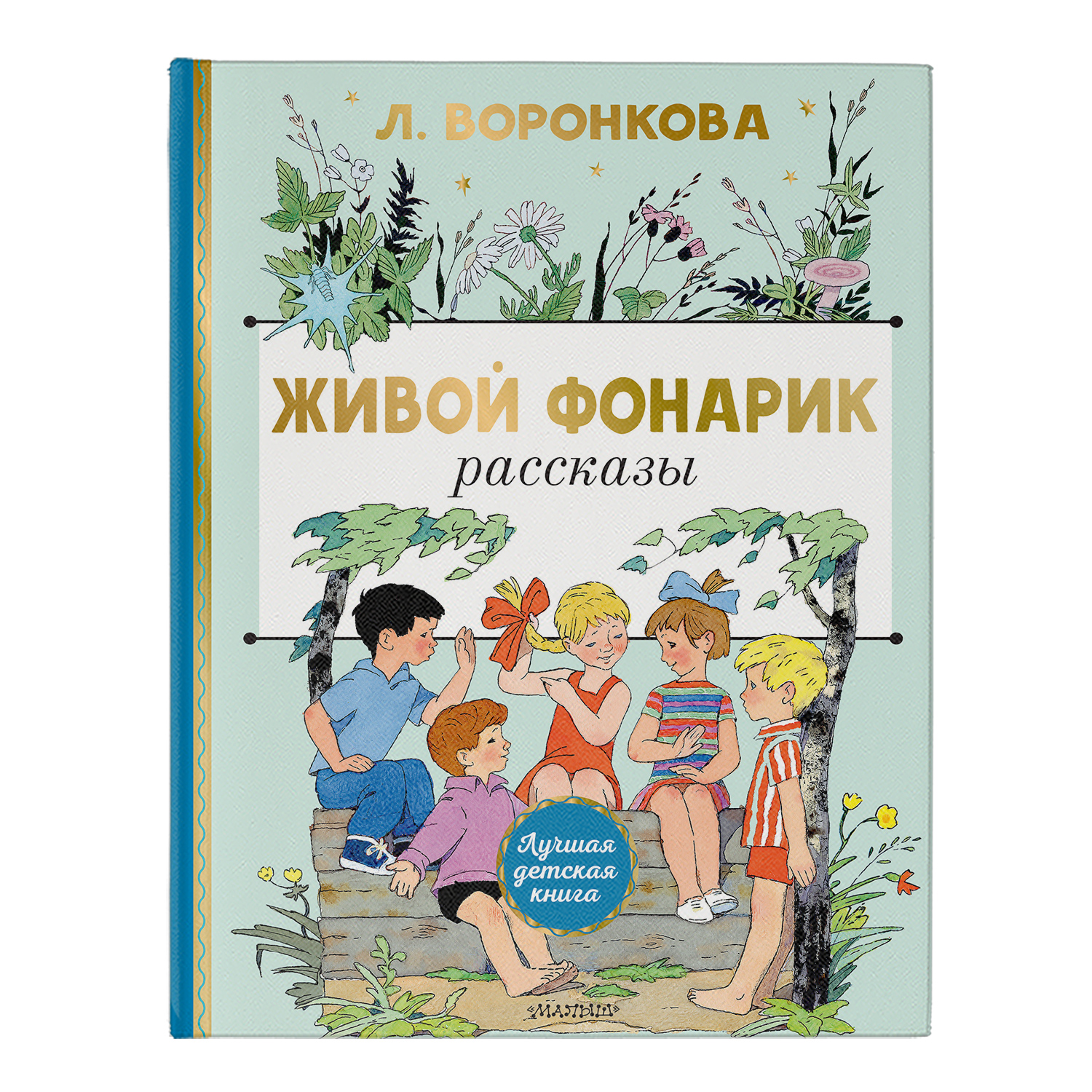 Книга АСТ Живой фонарик - фото 1