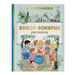 Книга АСТ Живой фонарик