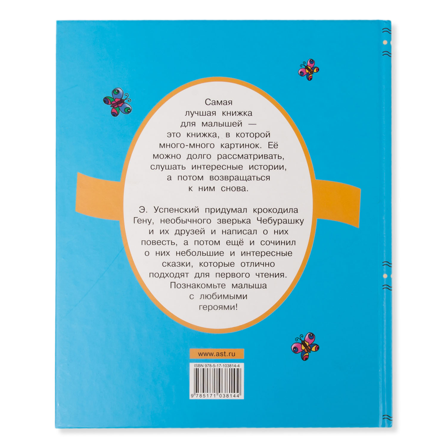 Книга АСТ Крокодил Гена и его друзья. Маленькие сказочки - фото 4