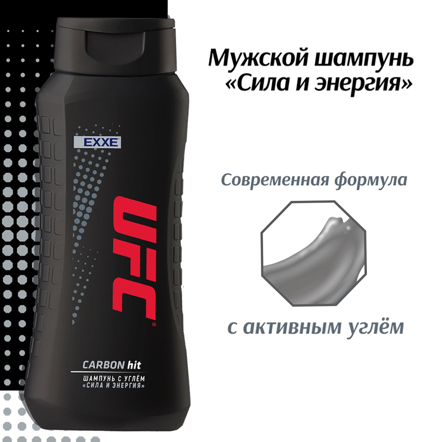 Шампунь EXXE UFC carbon hit сила и энергия 400 мл - фото 4