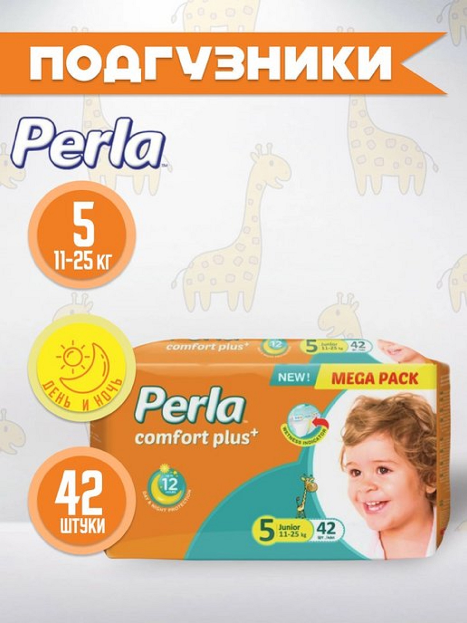 Подгузники Perla CP MEGA Junior 42 шт 11-25 кг - фото 1