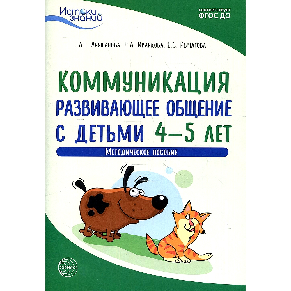 Книга ТЦ Сфера Истоки. Коммуникация. Развивающее общение с детьми купить по  цене 399 ₽ в интернет-магазине Детский мир