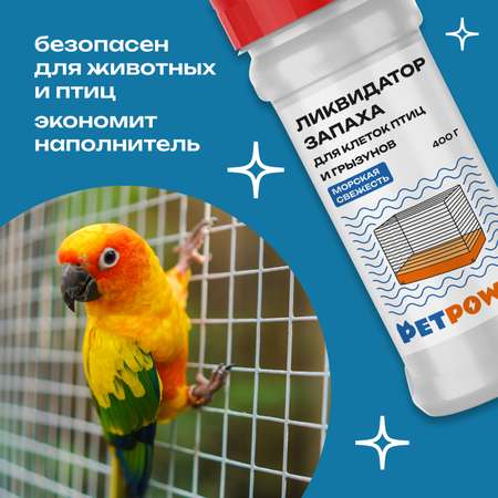 Ликвидатор запаха для клеток PETPOWER Морская свежесть 400 г